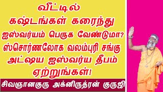 வீட்டில் கஷ்டங்கள் கரைந்து ஐஸ்வர்யம்பெருக்கும் சொர்ணலோக வலம்புரிசங்கு!/ruthranji/agniruthranguruji