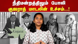 நீதிமன்றத்திலும் போலி! குஜராத் மாடலின் உச்சம்! Fake court | Gujarat Model