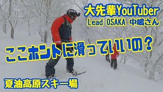 【夢のコラボ！】大先輩YouTuber LeadOSAKA中嶋さんと夏油のツリーランを滑りまくる！！