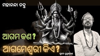 ଆଗମ କଣ ? ଆଗମେଶ୍ୱରୀ କିଏ ? || ସ୍ବାମୀ ରୁଦ୍ରବେଶ || ମହାନନ୍ଦା ତନ୍ତ୍ର ||