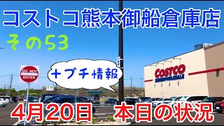 2021年4月20日　コストコ熊本御船倉庫店　本日の状況　その53