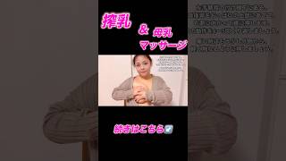 【pigeon搾乳機/Breast Pump Tutorial】人妻による母乳マッサージと手動搾乳機の使い方講座パート2 #搾乳 #搾乳機 #pigeon #shorts