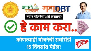 Mahadbt scheme सबसिडी 15 दिवसात येईल हे काम करा|mahadbt subcidy 2022@marathitak