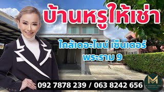 บ้านสวยให้เช่า  SCG Heim  ใกล้เดอะ ไนน์ พระราม 9 แค่ 650 เมตรเท่านั้น | Koy My Property Pro