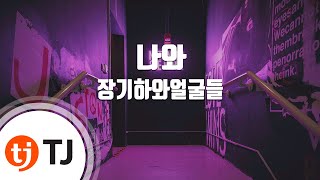 [TJ노래방] 나와 - 장기하와얼굴들 / TJ Karaoke