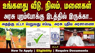 அரசு புறம்போக்கு இடத்திற்கு பட்டா பெறுவது எப்படி...?  How to apply Patta |  Land Patta | இலவச பட்டா