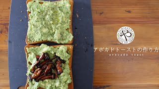 【アボカドのトースト】簡単朝食アボカドディップ！オリーブオイルとアボカドで腸活！