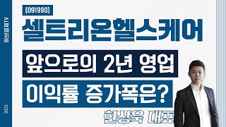 셀트리온헬스케어(091990) - 앞으로의 2년 영업이익률 증가폭은?