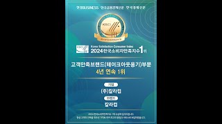 2024 한국소비자만족지수 4년 연속 1위 칼라컵