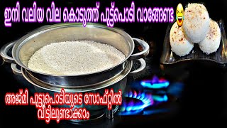 റേഷനരിയിൽ ആവി കയറ്റി പുട്ട് പൊടിയുണ്ടാക്കൂ,പെട്ടെന്ന് പൊടിയാനുള്ള സൂപ്പർ വിദ്യയും|Steamed PUTTU Podi