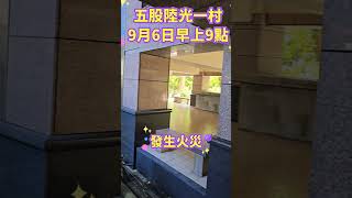 新北五股陸光一村9月6日早上發生火警# #reaction