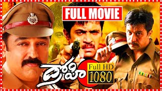 Drohi Telugu Full Movie | Telugu Full Movies | Kamal Haasan | Arjun | Gautami | Cinema Gate