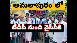 టీడీపీ నుండి వైసీపీకి కొనసాగుతున్న జాయినింగ్ లు..ఐదు కుటుంబాలు అమలాపురం లో