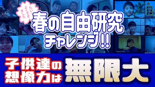 【子どもの可能性は無限大】子どもたちと『春の自由研究』をやりました！