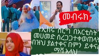 የኢክሩ  ሰርግ  በአርቲስት  መሀመድ ሰረጋጋተቀወጠላት  በዝህ ያልተቀና በምን  ይቀናል ማሻ አላህ ሳሪ  ቀወጠችው