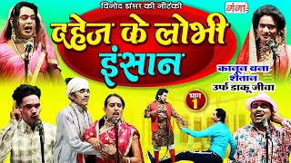 Vinod Dancer Nautanki - दहेज के लोभी इंसान(भाग-1)उर्फ़ डाकू जीवा |विनोद डांसर की नौटंकी |New Nautanki