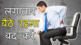 Why Sitting Is Bad For You | Health Tips in Hindi