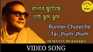 Runner Chuteche tai Jhum Jhum। Bengali video Song। Hemanta Mukherjee।