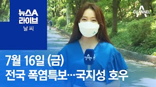 [날씨]전국 폭염특보…국지성 호우 | 뉴스A 라이브