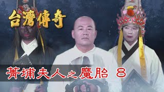 台灣傳奇 EP106 菁埔夫人之魔胎 (8)