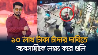 নরসিংদীতে চাঁদা না দেয়ায় ব্যবসায়ীকে লক্ষ্য করে গুলি