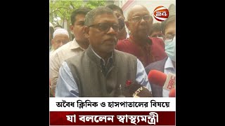 অবৈধ ক্লিনিক ও হাসপাতালের বিষয়ে যা বললেন স্বাস্থ্যমন্ত্রী || Channel 24 | Shorts