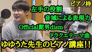 【ゆゆうた】ゆゆうた先生によるピアノ講座【2023/6/8】