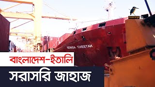 বাংলাদেশ-ইতালি সরাসরি জাহাজ | Maasranga News