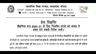 Important News : Last date Admission in 9th to 12th Class MPBSE Affiliated govt and private school