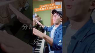 日本中の人がたった数音で分かる曲？