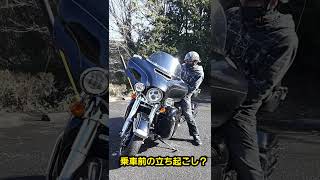 ハーレーウルトラに乗り込むだけの動画を2方向から撮影