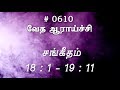 #TTB சங்கீதம் 18:1 - 19:11 (#0610) Psalm Tamil Bible Study