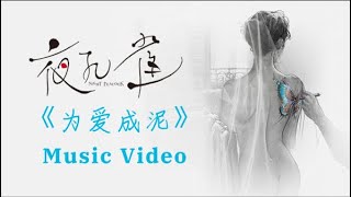 夜孔雀主题曲《为爱成泥》MV | Night Peacock theme song music video