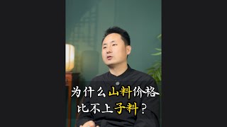 为什么和田玉山料价格比不上子料？