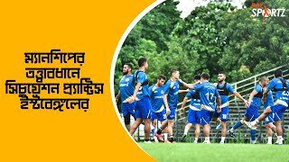 দুদিন বন্ধ থাকার পর অনুশীলন শুরু ইস্টবেঙ্গলের। দেখুন ভিডিও...