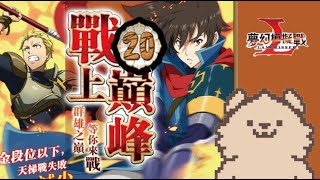 拿首勝｜第四週｜S20巔峰競技場｜翻車現場實況｜夢幻模擬戰｜Langrisser