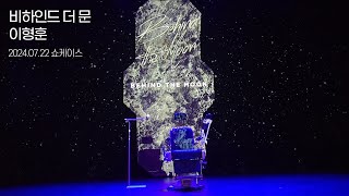 20240722 [뮤지컬 비하인드 더 문]커튼콜-이형훈