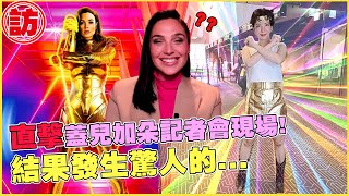 《神力女超人1984》蓋兒加朵越洋記者會現場直擊!立喆盛裝打扮結果卻讓人....?!【電癮好選喆Top movie picks】