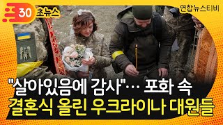 [30초뉴스] 포화 속 결혼식 올린 우크라이나 대원들…\