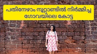 പതിനേഴാം നൂറ്റാണ്ടിലെ ഗോവയിലെ കോട്ട | 17th century fort in Goa