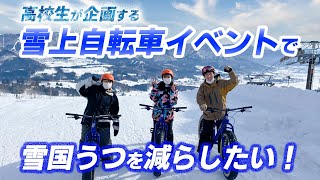 戸狩温泉スキー場SNOW PARKで【ゆきチャリ】を体験してきたっ！！