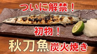 【簡単レシピ】新物サンマの炭火焼きの作り方