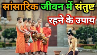 सांसारिक जीवन में संतुष्ट रहने के उपाय |  A Buddha Story On Happiness - Bodh inspired