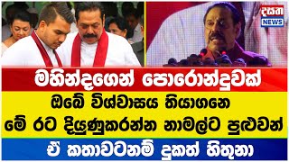 මහින්දගෙන් පොරොන්දුවක් - ඒ කතාවටනම් දුකත් හිතුනා#mahindarajapaksha