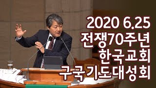 2020년 6.25전쟁 70주년 한국교회구국기도대성회_김형국 목사