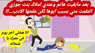 قصه حقيقيه|بعد مابقيت هانم وعندي املاك بنت جوزي انتقمت مني بسبب ابوها لكن علمتها الادب|حكايات عربيه