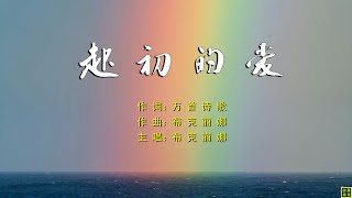 2023  起初的爱 赞美诗歌之179  作词：万歌  作曲+主唱：布克丽娜