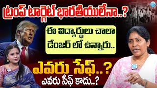 ట్రంప్ టార్గెట్ భారతీయులేనా..? | Janetha Kancharla About USA Illegal immigrants | Trump | idream