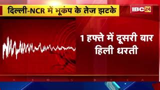 Earthquake in Delhi NCR: Ghaziabad, Noida समेत कई शहरों में भूकंप के झटके। रिक्टर पर 5.4 रही तीव्रता