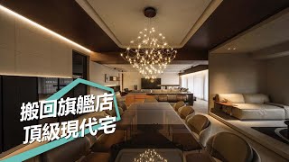 【現代風】把旗艦店搬回家 百坪頂級現代豪宅再延續 奇逸空間設計 郭柏伸